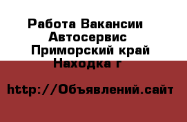 Работа Вакансии - Автосервис. Приморский край,Находка г.